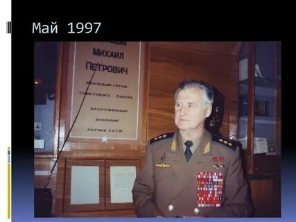 Май 1997 года