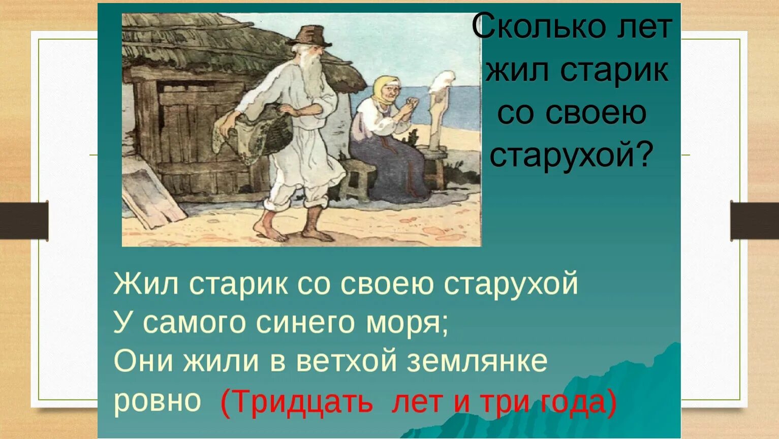 Сколько лет было старику. Жил старик со своею старухой у самого синего моря. Жил старик со своею старухой у самого. Жил старик со своею старухой у самого синего. Жили-были старик со старухой у самого синег.