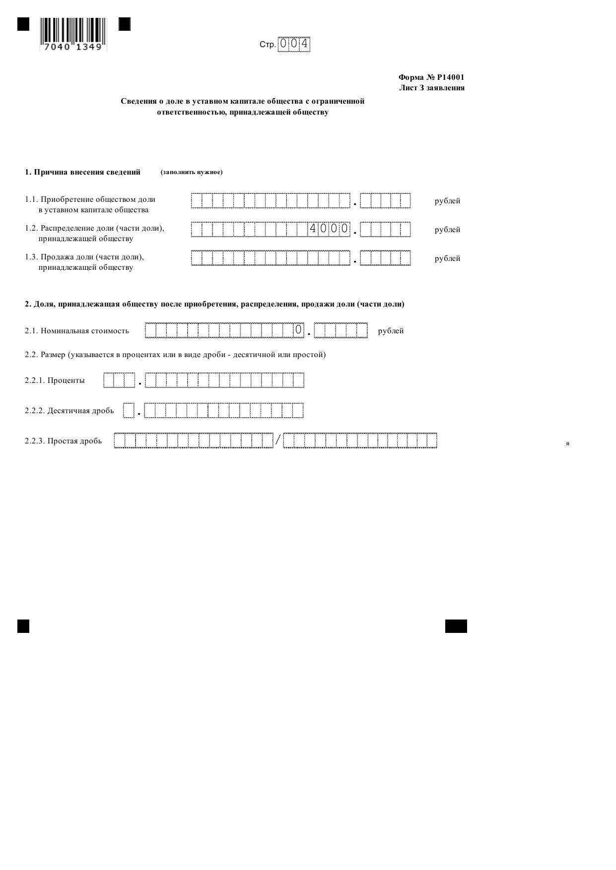 Суды о доле в уставном. При распределении доли заявление р 14001 лист з. Сведения о доли в уставном капитале лист 3. Сведения о долях в уставном капитале, принадлежащих обществу.