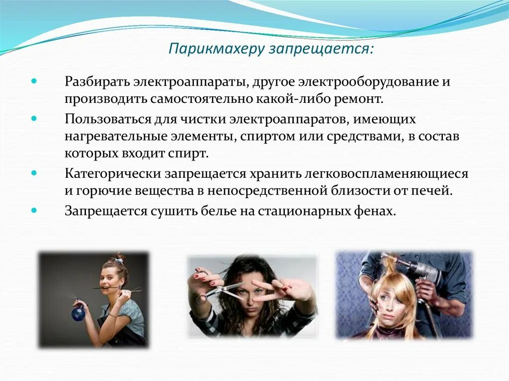 Какое значение имеет парикмахер для людей. Техника безопасности парикмахера. тб при выполнении парикмахерских работ. парикмахер техника безопасности при работе. безопасность а парикмахерских.