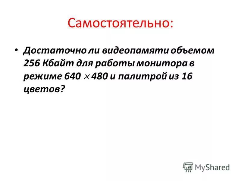 Достаточно ли видеопамяти объемом 256 кбайт для работы монитора. Режимы работы монитора. Достаточно ли видеопамяти объемом 256 кбайт для работы монитора. Достаточно ли видеопамяти объемом 512 кб. Как решать задачи на видеопамять.