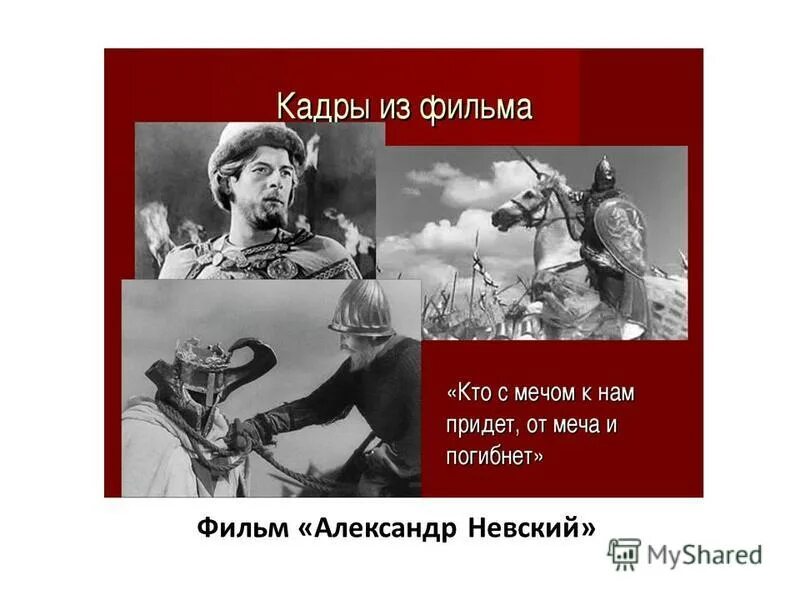 Враг пришедший с мечом. Кто с мечом придет от меча и погибнет. кто к нам с мечом придет. кто на нас с мечом пойдет от меча и погибнет. кто на нас с мечом пойдет.