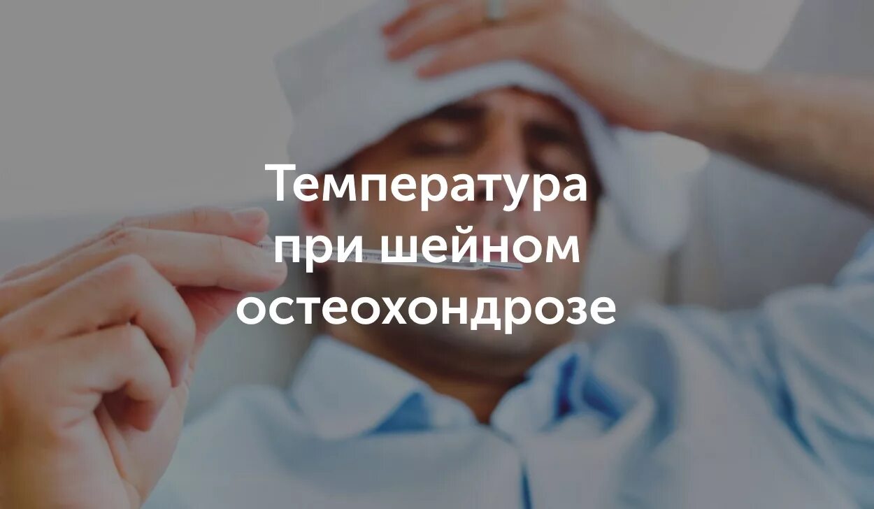 Может ли быть температура при остеохондрозе. Температура при остеохондрозе. температура при шейном остеохондрозе. шейный остеохондроз температура. может ли быть температура при остеохондрозе шейного.