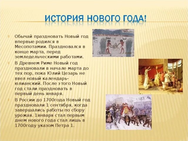 Почему новый год празднуют 31