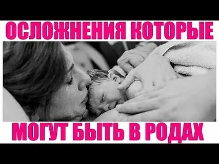 Проблемы во время родов