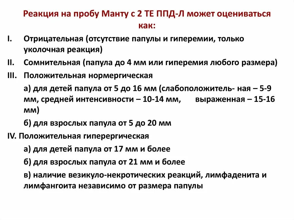 Реакция манту с 2 те ППД-Л. Реакция манту с 2 те ППД-Л расшифровка. ППД туберкулин расшифровка. Возможные реакции пробы манту. Мкб реакция манту