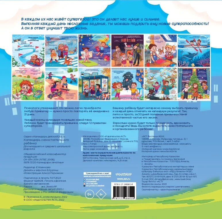 Календарь самостоятельного ребенка. Календарь помощи родителям. Календарик самостоятельного ребёнка. Издательство аст календари. Календарь 2023 аст малыш.