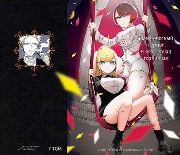 Смертоносный герцог и его черная горничная глава 95.5 том 7. Легко и удобно...