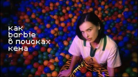 Темникова барби в поисках кена