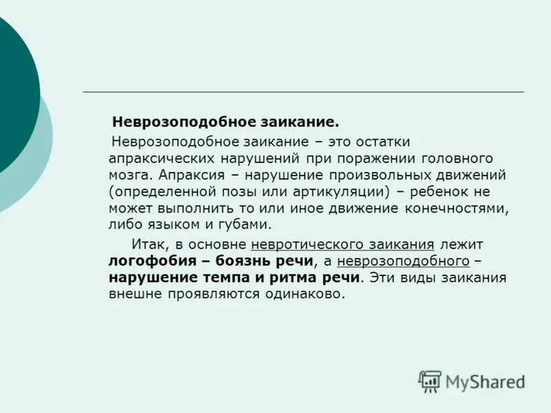 Лиски заикание. Лиски заикание