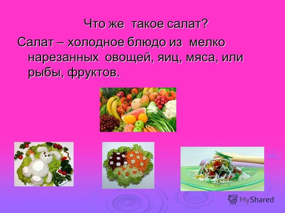 Овощ салат 5. Презентация на тему салаты. Проект салат. Салат для 5 класса по технологии. Слайды к уроку салаты.