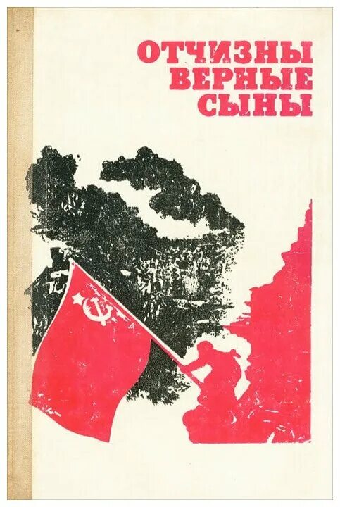 мероприятия для комнаты боевой славы-. преданный отчизне. славные сыны отечества. в служении верном отчизне клянусь. отчизны верные сыны.