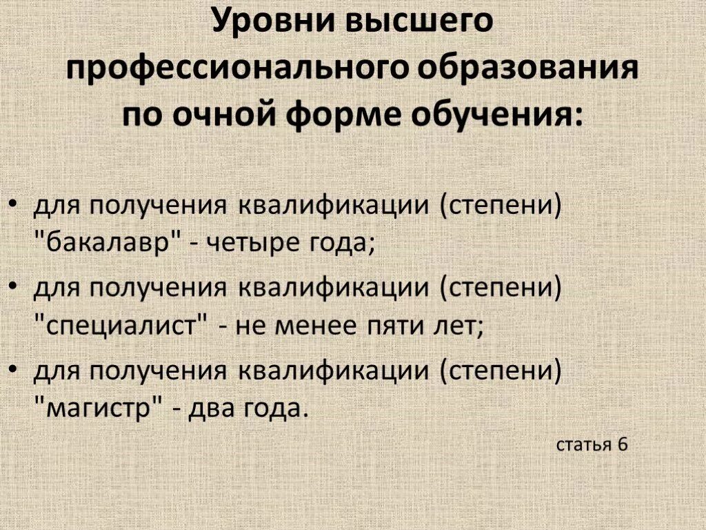 Высшее профессиональное образование это. Степени высшего профессионального образования. Уровни высшего образования. Уровни ВПО. Уровни высшего профессионального.