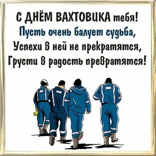 Открытка день вахтовика свежие