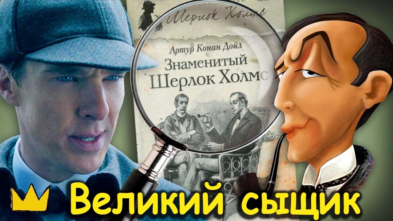 Великий детектив и статуи информатика. Великие сыщики. знаменитые литературные сыщики. шерлок холмс я великий сыщик. великие детективы шерлок.