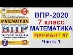 Решу впр 7 класс математика вариант 2788194. Впр 2025 математика 7 класс вариант 8 сборник под редакцией ященко. задачи с параметром под редакцией ященко.