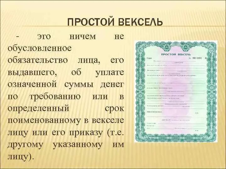 Вексельное право 1930. Вексель. Простой вексель. Вексель физического лица. Переводной вексель.