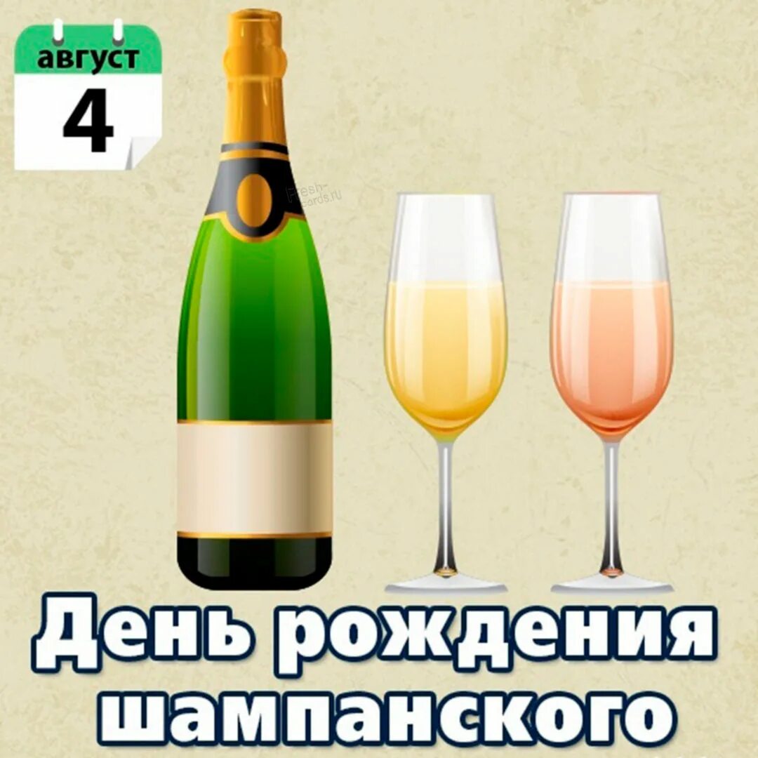 День рождения шампанского 4 августа. Праздник день рождения шампанского. Шампанское брызги. Праздник день рождения шампанского. День шампанского праздник.