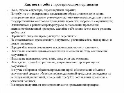 Действия при проверке органами