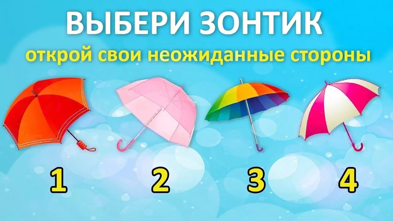 Выбери зонтик. Тест зонтики психологический. Выберите зонтик. Загадка про зонт. Зонтики загадка