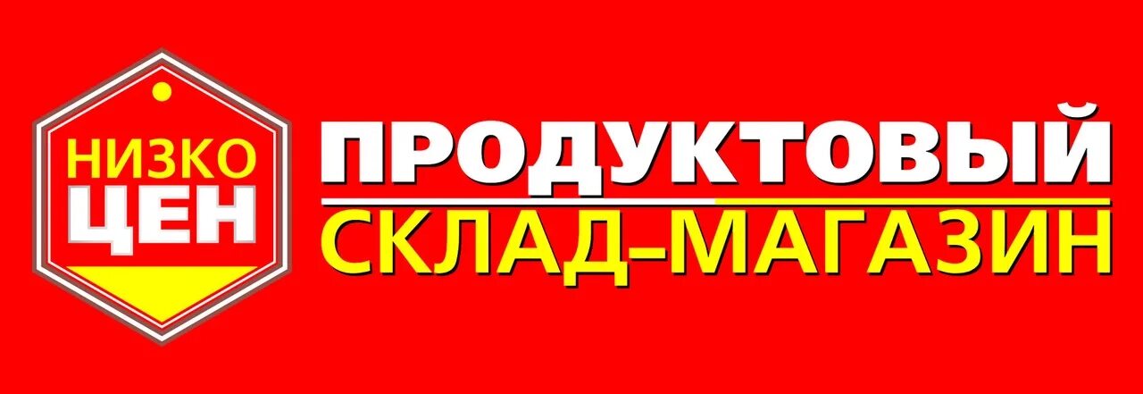 Магазин низких цен на технику. Низкоцен логотип. Магазин Низкоцен. Низкоцен Холлифуд. Логотип сети Низкоцен Омск.