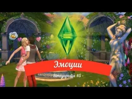 Симс игривое настроение