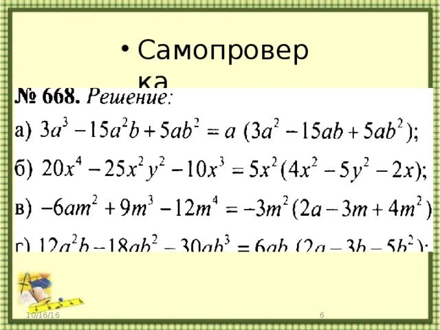 Решение двучлена. Разложение двучлена на множители. Разложить двучлен на множители. Вынести за скобки двучлен. Разложение квадратного двучлена на множители.