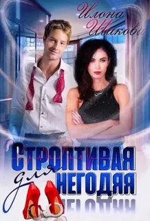 Аудиокнига слушать не пара