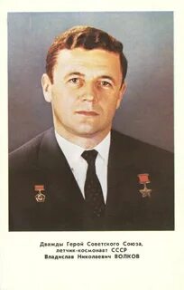 Родственники космонавты волковы