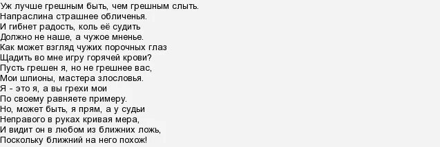 Пусть грешен я но не грешнее вас