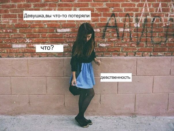 Что значит потерять девушку