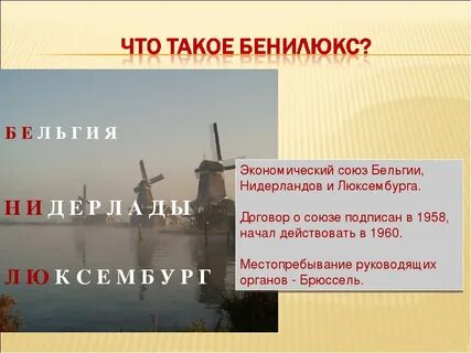Люкс в союзе бенилюкс 10