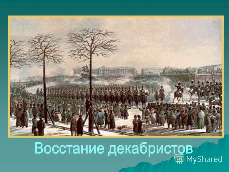 Восстание декабристов на сенатской сколько погибло