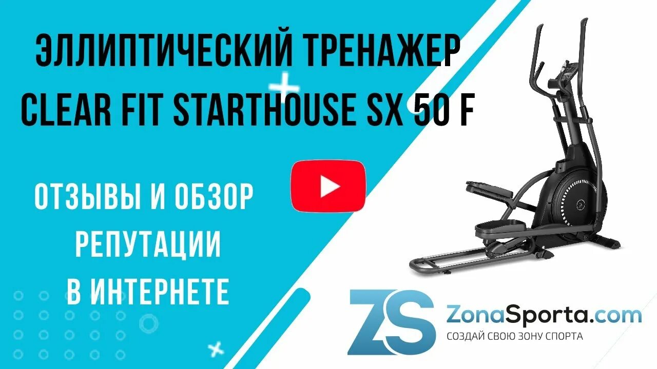 Clear fit starthouse sx 50. Clear Fit STARTHOUSE SX 50 F. Эллиптический тренажер расходники. Инструменты для эллиптического тренажера. Эллиптический тренажер складной для дома экземы.