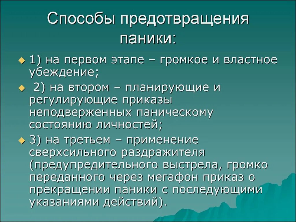 Предотвращение паники. Методы предотвращения паники. Способы борьбы с паникой. Способы преодоления паники. Опасные методы борьбы