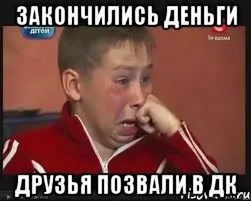 Что деньги закончились