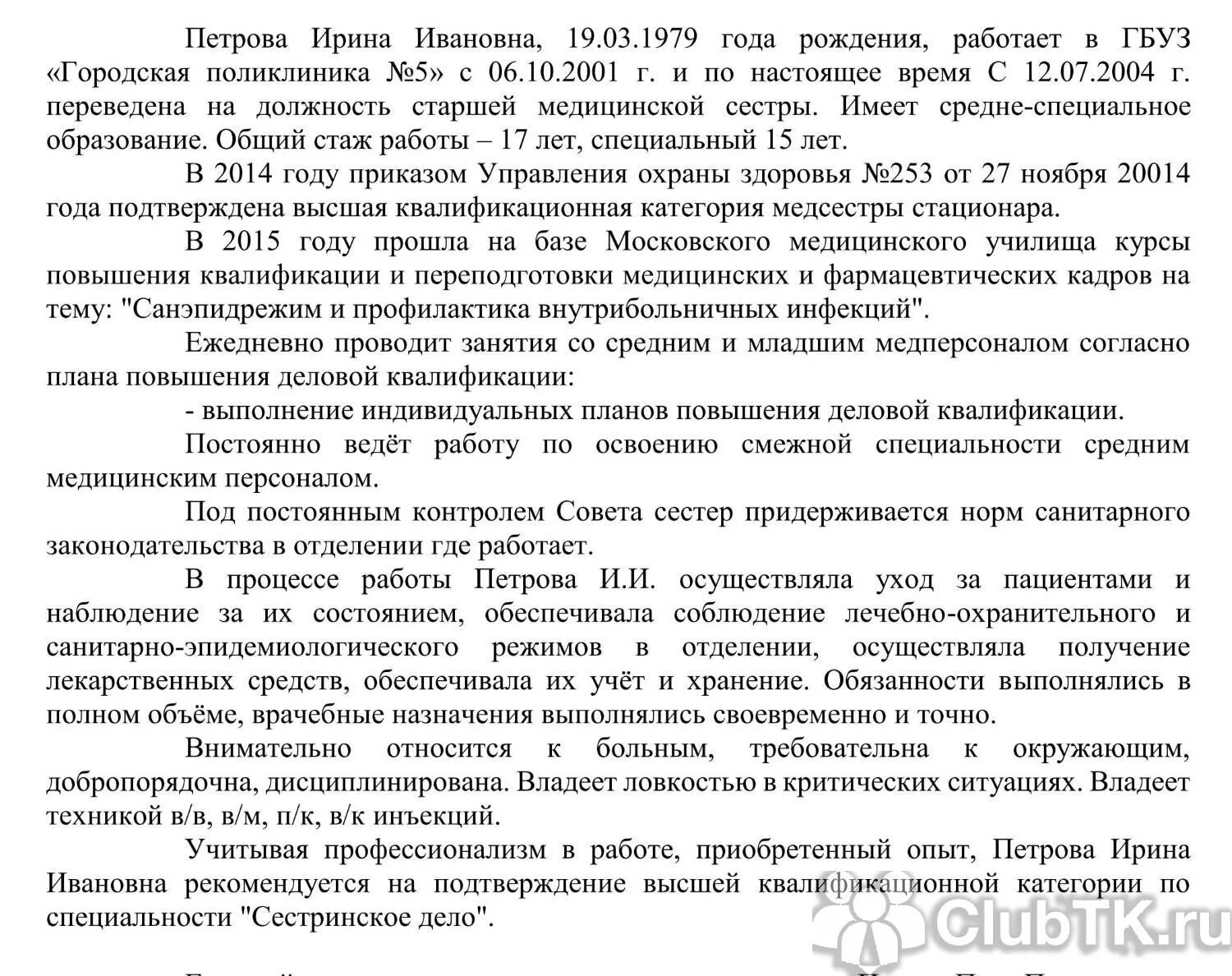 Характеристика на медицинского работника образец. Характеристика на сотрудника медсестру образец. Характеристика на медсестру для аттестации на категорию образец. Характеристика на медсестру для награждения.