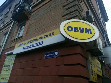 Овум кемерово