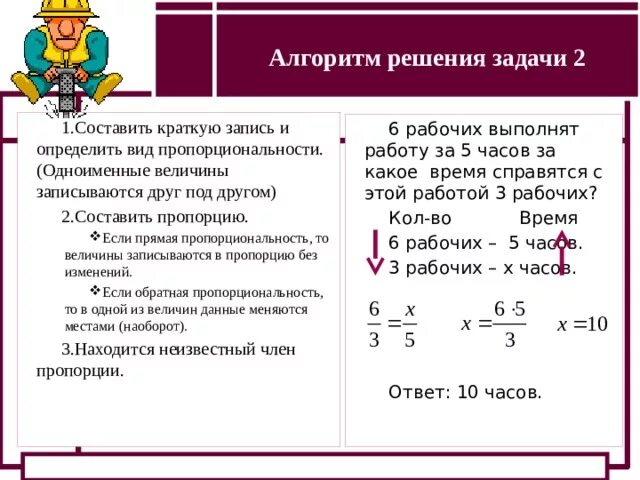 Задачи кратко с примером. Алгоритм решения задач на прямую и обратную пропорциональность. прямая пропорция задачи. задачи на прямую пропорциональность. задачи на обратную пропорциональность.
