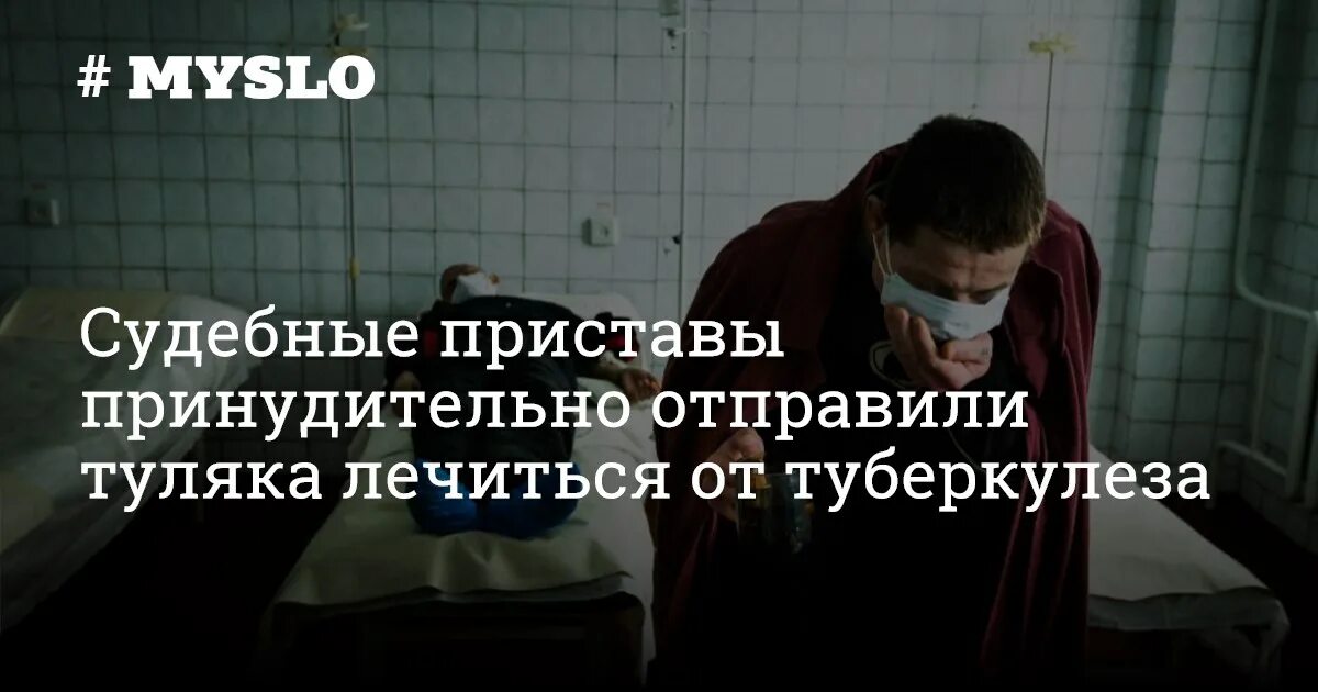 Принудительное лечение. Охлобыстин о принудительном лечении. Как человека уговорить пойти на лечение от туберкулеза.