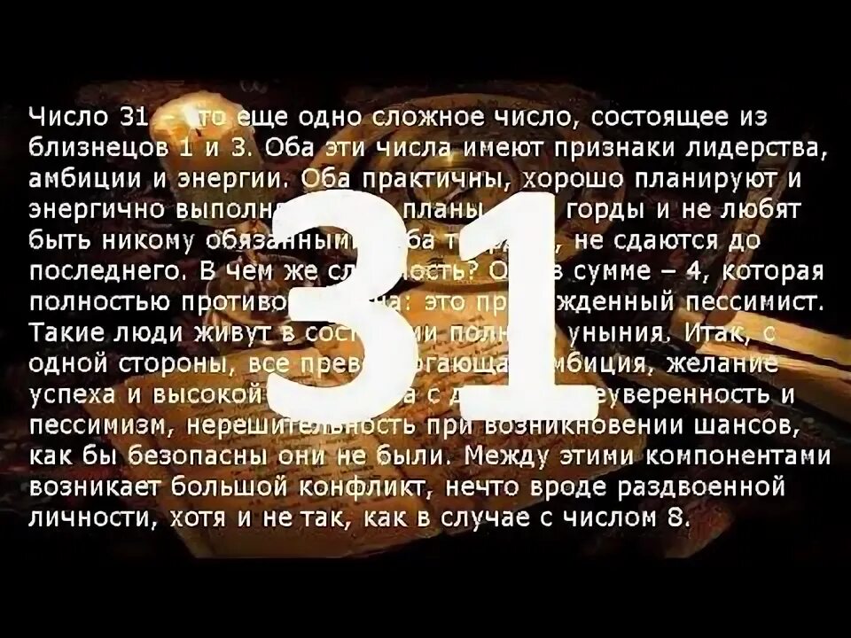13 31 значение числа. Рожденные 21 числа. рожденные 31 числа. цифра 31 в нумерологии означает. нумерология родившиеся 21 числа.
