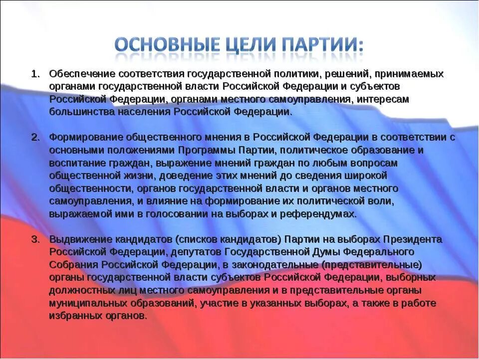 Цели деятельности единой россии. Цели партии Единая Россия. Политическая партия Единая Россия цели. Политическая цель Единой России. Цели и задачи партии Единая Россия.