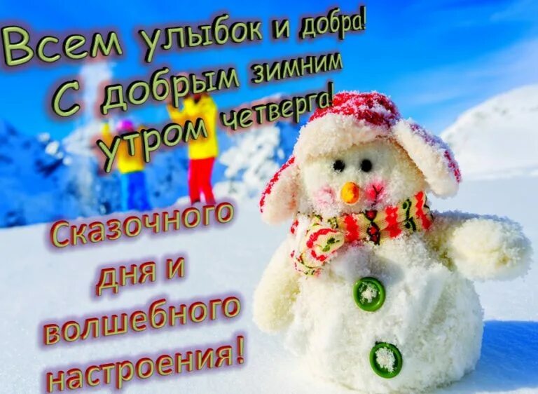 Хорошего позитивного зимнего дня. С добрым зимним утром четверга. доброе зимнее утро четверга. с добрым зимним утром четверга и хорошего дня. доброе зимнее утро и хорошего здоровья.