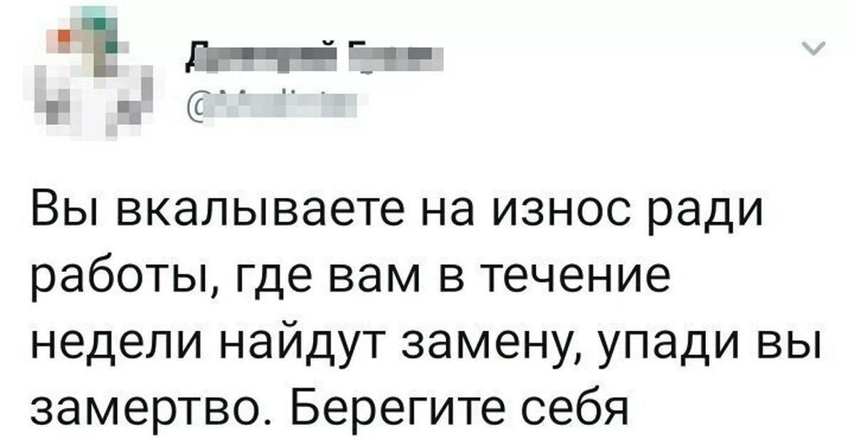 Закажет в течение недели. Вам найдут замену в течение недели. Вы вкалываете на износ ради работы. Вы вкалываете на работе где в течении недели вам найдут замену. Вы вкалываете на износ на работе где вам.