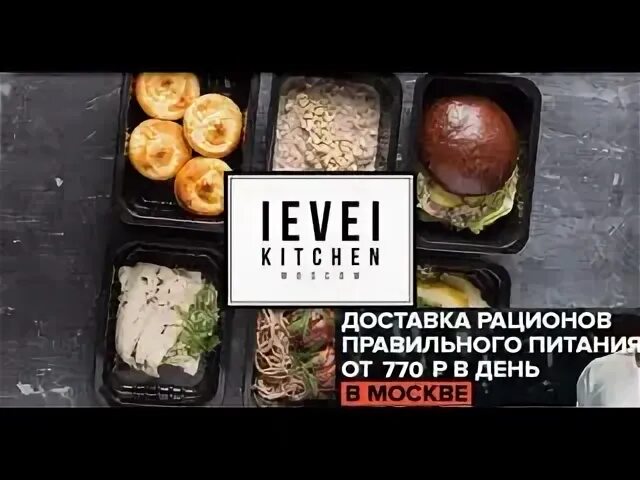 Level Kitchen реклама. Level доставка