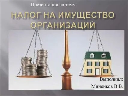 Закон о налогах юридических лиц