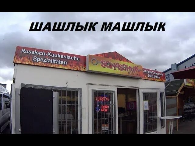 Шашлычная точка. Шашлычная на набережной в архипо-осиповке. Винегрет краснодар. Мясо огонь краснодар молодежный. Отзывы шашлычная точка орск.