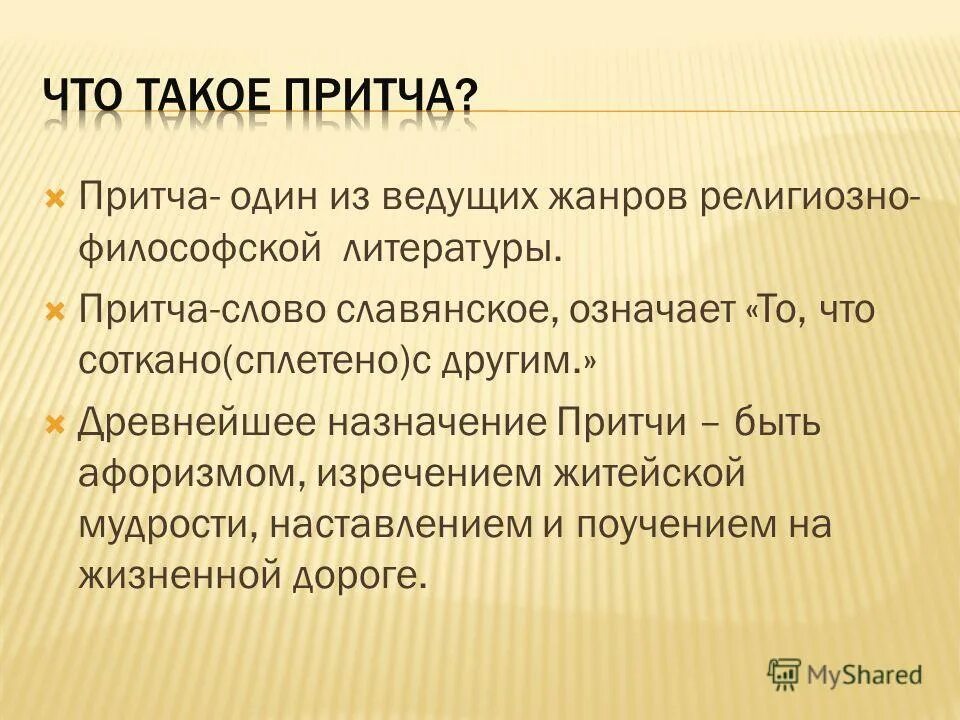 Что означает слово притча. Притча. Проча. Что такое притча определение. Что такое притча определение для детей.