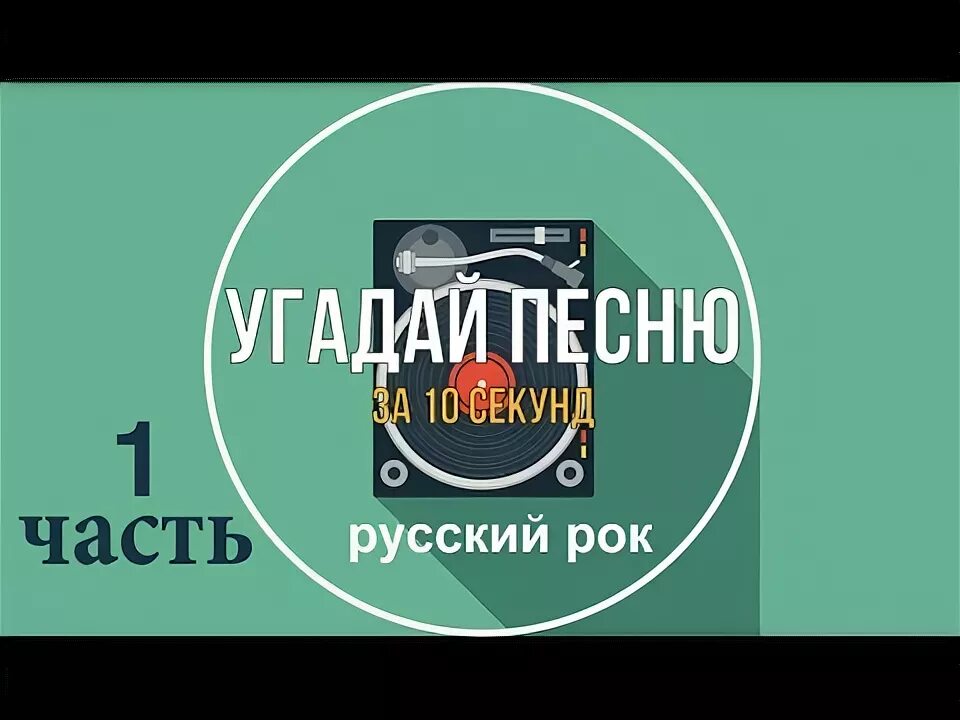 Отгадай песню за 10 секунд. Угадать песню за 10 секунд. Угадай мелодию за 10 секунд. Угадай по мелодии. Угадай мелодию за 10 секунд.