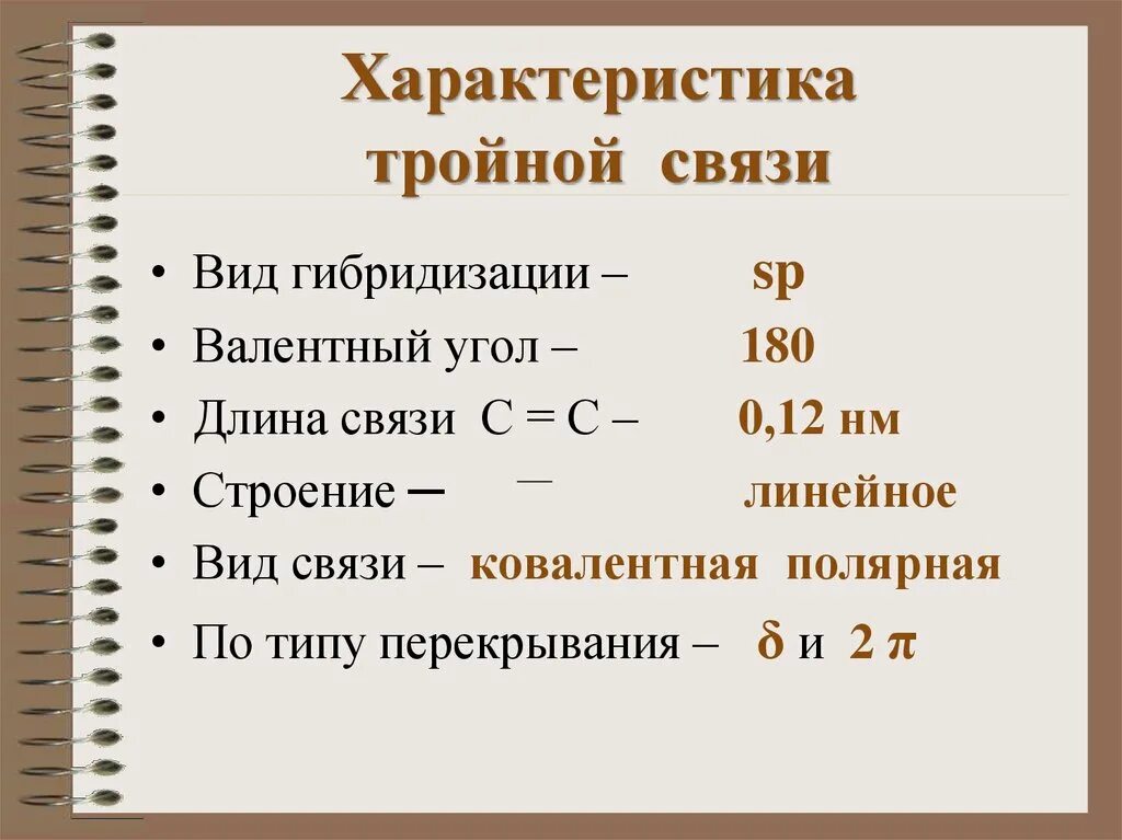 Характеристика тройной связи алкинов. Характеристика тройной связи. Алкины. Длина тройной связи.